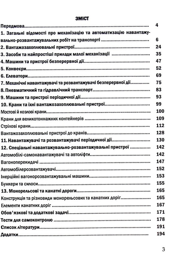Mechanization and automation of loading and unloading operations. Part 1 / Механізація та автоматизація навантажувально-розвантажувальних робіт. Частина 1 Сергей Литвиненко, Петр Яновский, Галина Нестеренко, Татьяна Габриэлова 978-617-7278-66-4-3