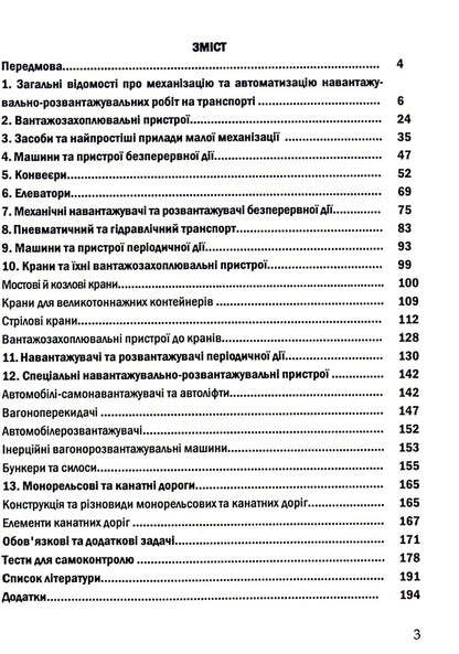 Mechanization and automation of loading and unloading operations. Part 1 / Механізація та автоматизація навантажувально-розвантажувальних робіт. Частина 1 Сергей Литвиненко, Петр Яновский, Галина Нестеренко, Татьяна Габриэлова 978-617-7278-66-4-3