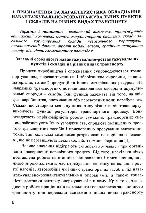 Mechanization and automation of loading and unloading operations. Part 2 / Механізація та автоматизація навантажувально-розвантажувальних робіт. Частина 2 Сергей Литвиненко, Петр Яновский, Галина Нестеренко, Татьяна Габриэлова 978-617-7278-66-4-6