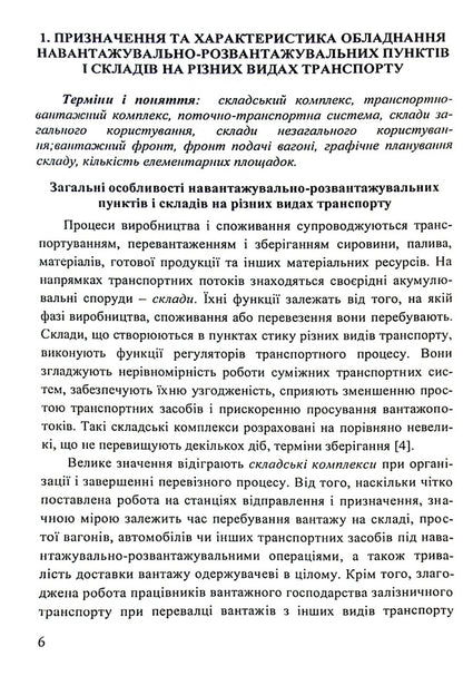 Mechanization and automation of loading and unloading operations. Part 2 / Механізація та автоматизація навантажувально-розвантажувальних робіт. Частина 2 Сергей Литвиненко, Петр Яновский, Галина Нестеренко, Татьяна Габриэлова 978-617-7278-66-4-6