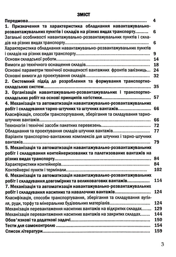 Mechanization and automation of loading and unloading operations. Part 2 / Механізація та автоматизація навантажувально-розвантажувальних робіт. Частина 2 Сергей Литвиненко, Петр Яновский, Галина Нестеренко, Татьяна Габриэлова 978-617-7278-66-4-3