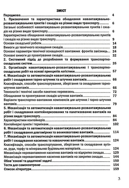 Mechanization and automation of loading and unloading operations. Part 2 / Механізація та автоматизація навантажувально-розвантажувальних робіт. Частина 2 Сергей Литвиненко, Петр Яновский, Галина Нестеренко, Татьяна Габриэлова 978-617-7278-66-4-3