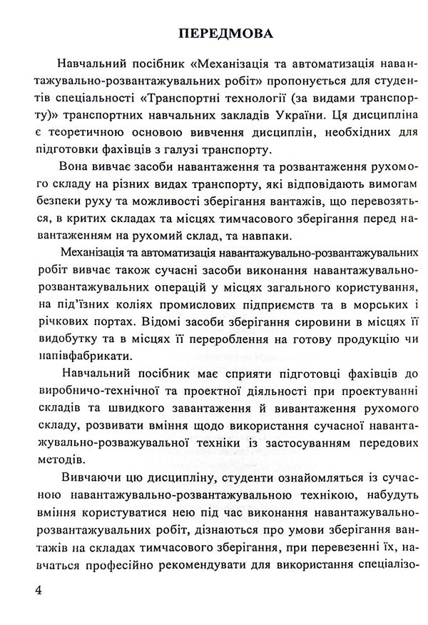 Mechanization and automation of loading and unloading operations. Part 2 / Механізація та автоматизація навантажувально-розвантажувальних робіт. Частина 2 Сергей Литвиненко, Петр Яновский, Галина Нестеренко, Татьяна Габриэлова 978-617-7278-66-4-4
