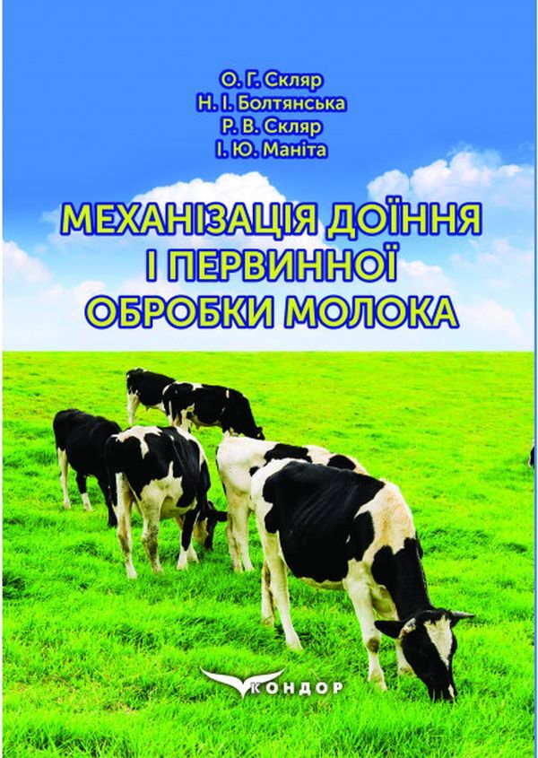 Mechanization of milking and primary processing of milk / Механізація доїння і первинної обробки молока Александр Скляр, Наталья Болтянская, Р. Скляр, И. Манита 978-617-8052-42-3-1