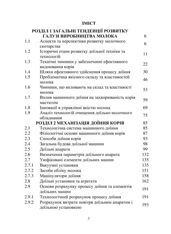 Mechanization of milking and primary processing of milk / Механізація доїння і первинної обробки молока Александр Скляр, Наталья Болтянская, Р. Скляр, И. Манита 978-617-8052-42-3-4