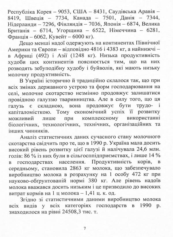 Mechanization of milking and primary processing of milk / Механізація доїння і первинної обробки молока Александр Скляр, Наталья Болтянская, Р. Скляр, И. Манита 978-617-8052-42-3-5