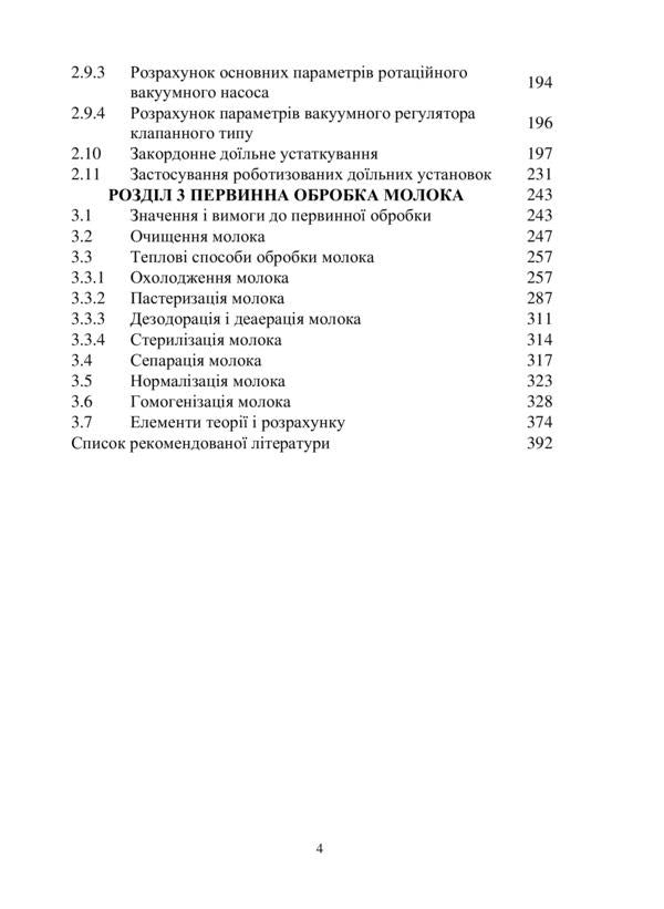 Mechanization of milking and primary processing of milk / Механізація доїння і первинної обробки молока Александр Скляр, Наталья Болтянская, Р. Скляр, И. Манита 978-617-8052-42-3-6