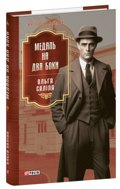 Medal on two sides / Медаль на два боки Ольга Салипа 978-617-551-751-2-1