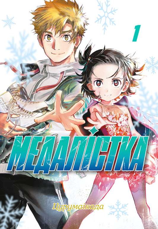 Medalist Volume 1 - Медалстка Том 1 TSURUMAIKADA - ЦУРУМАЙКАДА 9786178823115-1