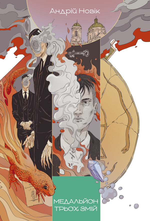 Medallion Of Three Snakes / Медальйон трьох змій Andrey Novik / Андрій Новік 9786178383350-1