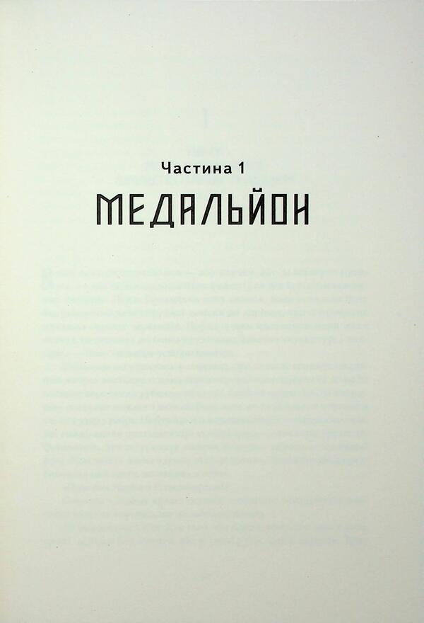 Medallion Of Three Snakes / Медальйон трьох змій Andrey Novik / Андрій Новік 9786178383350-5