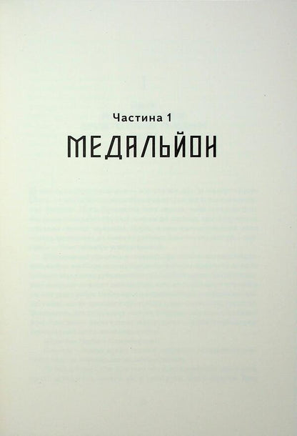 Medallion Of Three Snakes / Медальйон трьох змій Andrey Novik / Андрій Новік 9786178383350-5