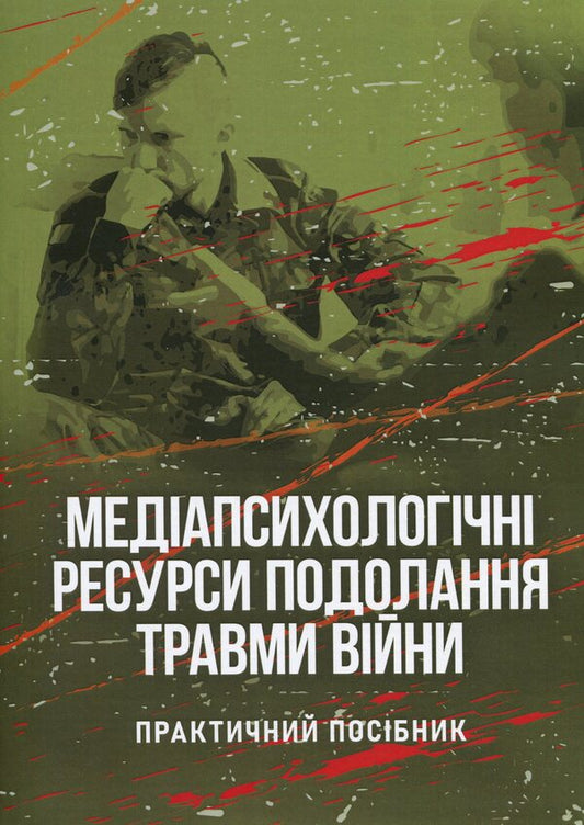 Media-psychological resources for overcoming war trauma. Practical guide / Медіапсихологічні ресурси подолання травми війни. Практичний посібник Наталия Умеренкова, Наталия Череповская 978-966-370-934-5-1