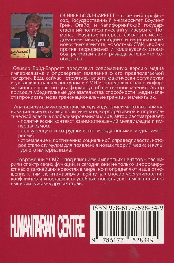 Media imperialism / Медиа-империализм Оливер Бойд-Барретт 978-617-7528-34-9-2