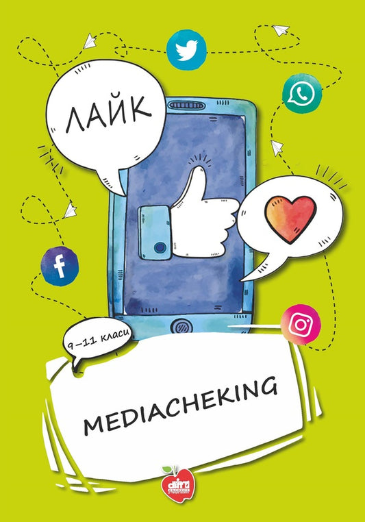 Mediachecking. Materials for classes. 9-11 grades / Mediacheking. Матеріали до занять. 9-11 класи Александр Подоляк, Екатерина Коваленко 978-617-7512-55-3-1