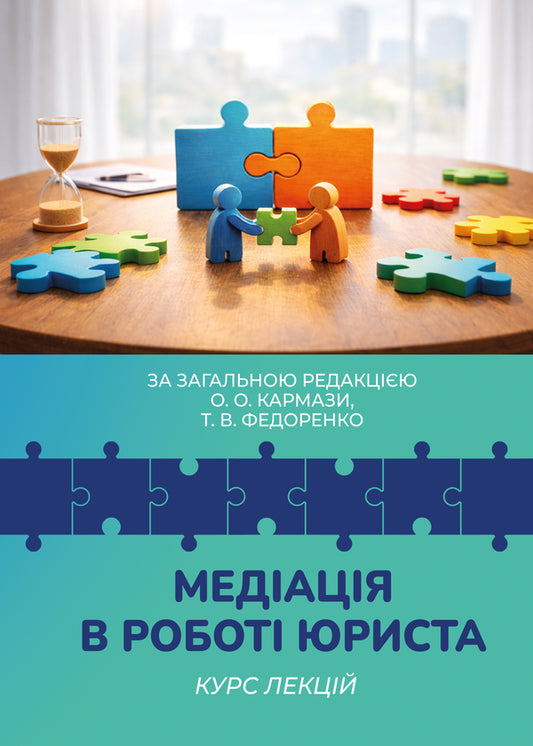 Mediation In The Work Of A Lawyer - Медаця в робот юриста - Author not specified 9789663887388-1