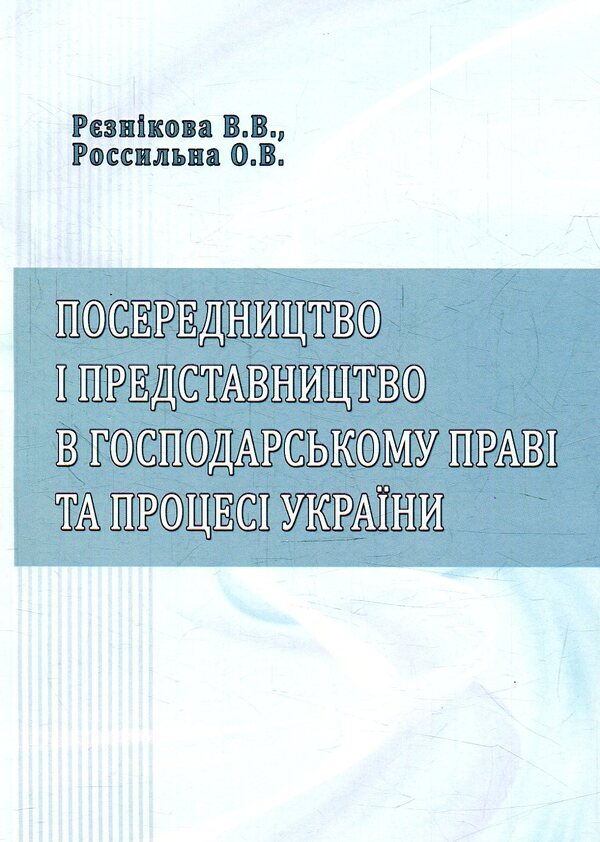 Mediation and representation in business law and process of Ukraine / Посередництво і представництво в господарському праві та процесі України В. Резникова, О. Россыльная 978-617-7320-42-4-1