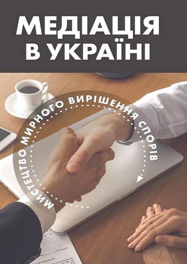Mediation in Ukraine: the art of peaceful dispute resolution / Медіація в Україні: мистецтво мирного вирішення спорів Людмила Григоренко 978-617-8783-27-3-1