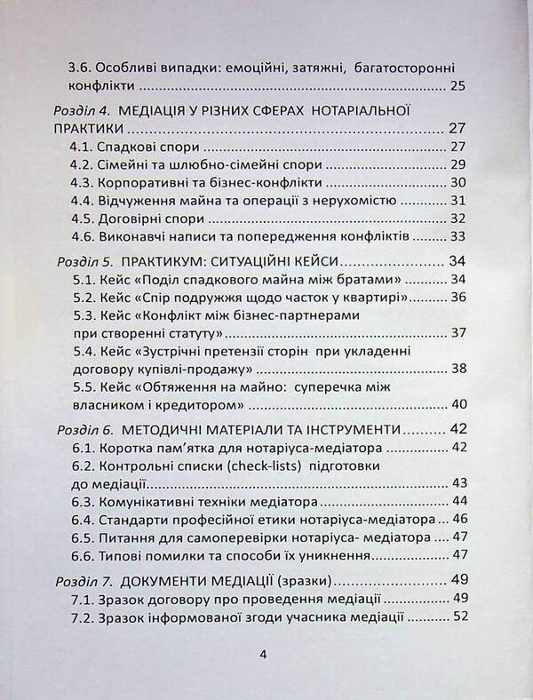 Mediation in Ukraine: the art of peaceful dispute resolution / Медіація в Україні: мистецтво мирного вирішення спорів Людмила Григоренко 978-617-8783-27-3-4