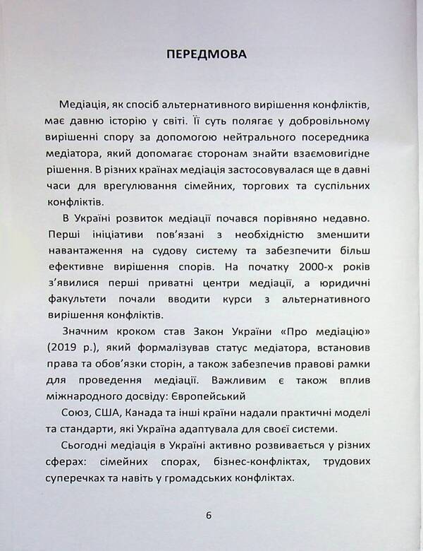 Mediation in Ukraine: the art of peaceful dispute resolution / Медіація в Україні: мистецтво мирного вирішення спорів Людмила Григоренко 978-617-8783-27-3-6