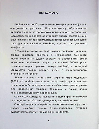 Mediation in Ukraine: the art of peaceful dispute resolution / Медіація в Україні: мистецтво мирного вирішення спорів Людмила Григоренко 978-617-8783-27-3-6