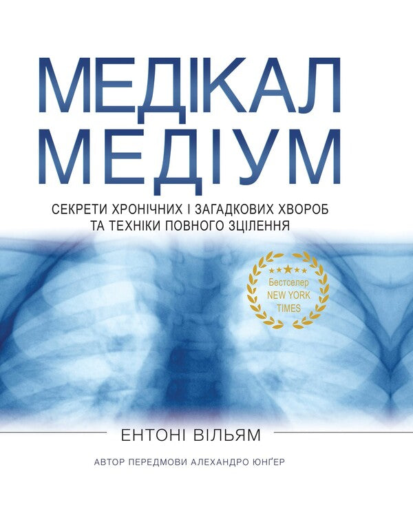 Medical Medium. Secrets Of Chronic And Mysterious Diseases And Full Healing Techniques / Медікал Медіум. Секрети хронічних і загадкових хвороб та техніки повного зцілення The entens of entens / Вільям Ентоні 9786178286736-1