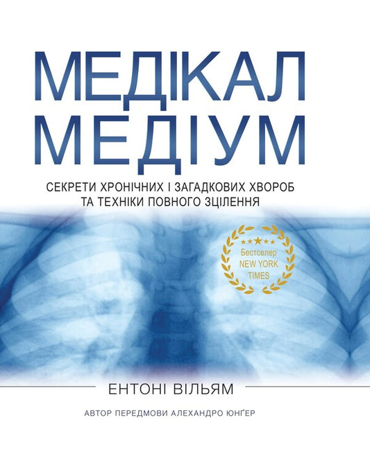 Medical Medium. Secrets Of Chronic And Mysterious Diseases And Full Healing Techniques / Медікал Медіум. Секрети хронічних і загадкових хвороб та техніки повного зцілення The entens of entens / Вільям Ентоні 9786178286736-1