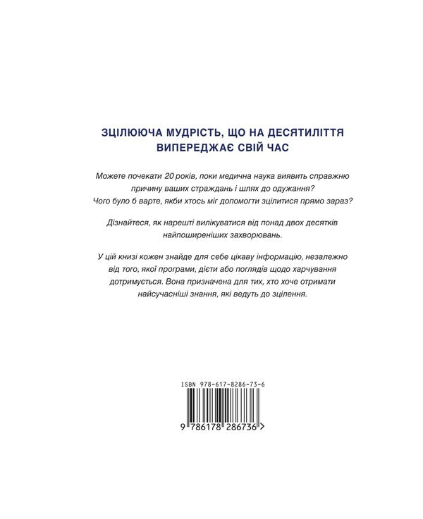 Medical Medium. Secrets Of Chronic And Mysterious Diseases And Full Healing Techniques / Медікал Медіум. Секрети хронічних і загадкових хвороб та техніки повного зцілення The entens of entens / Вільям Ентоні 9786178286736-2