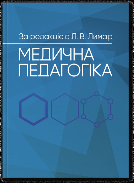 Medical Pedagogy. A Guide For Teachers Of Medical Institutions Of Higher Education / Медична педагогіка. Посібник для викладачів медичних закладів вищої освіти / Author not specified 9789663702889-1