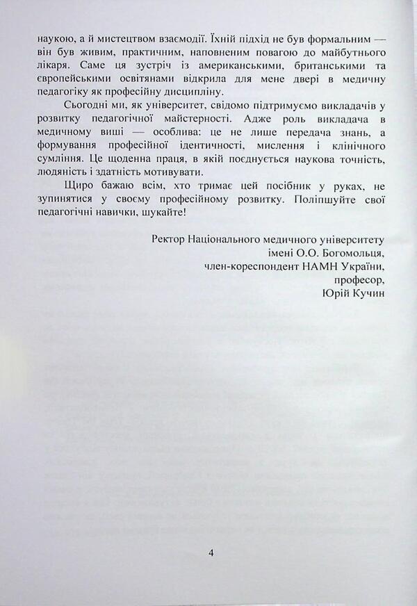 Medical Pedagogy. A Guide For Teachers Of Medical Institutions Of Higher Education / Медична педагогіка. Посібник для викладачів медичних закладів вищої освіти / Author not specified 9789663702889-4