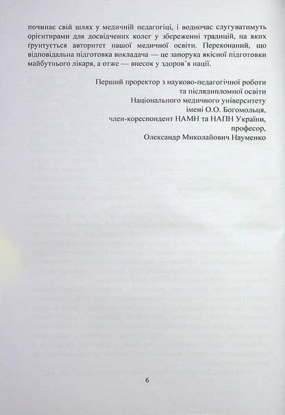 Medical Pedagogy. A Guide For Teachers Of Medical Institutions Of Higher Education / Медична педагогіка. Посібник для викладачів медичних закладів вищої освіти / Author not specified 9789663702889-6