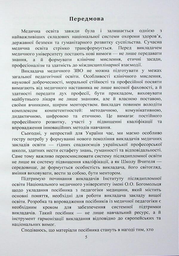 Medical Pedagogy. A Guide For Teachers Of Medical Institutions Of Higher Education / Медична педагогіка. Посібник для викладачів медичних закладів вищої освіти / Author not specified 9789663702889-5