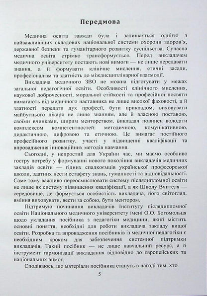 Medical Pedagogy. A Guide For Teachers Of Medical Institutions Of Higher Education / Медична педагогіка. Посібник для викладачів медичних закладів вищої освіти / Author not specified 9789663702889-5