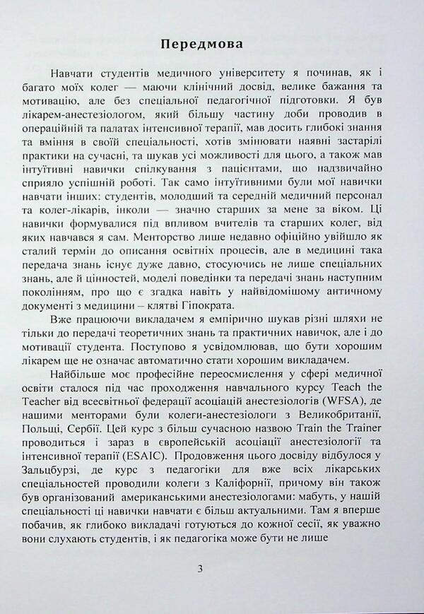 Medical Pedagogy. A Guide For Teachers Of Medical Institutions Of Higher Education / Медична педагогіка. Посібник для викладачів медичних закладів вищої освіти / Author not specified 9789663702889-3