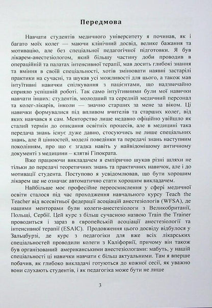 Medical Pedagogy. A Guide For Teachers Of Medical Institutions Of Higher Education / Медична педагогіка. Посібник для викладачів медичних закладів вищої освіти / Author not specified 9789663702889-3
