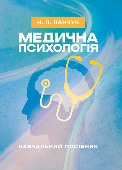 Medical Psychology / Медична психологія Natalia Panchuk / Наталья Панчук 9786177594344-1