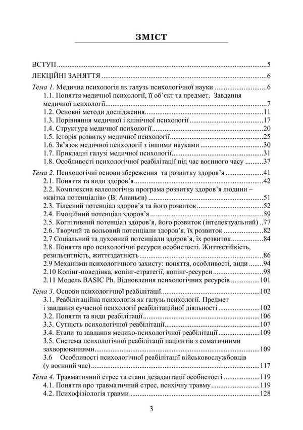 Medical Psychology / Медична психологія Natalia Panchuk / Наталья Панчук 9786177594344-2