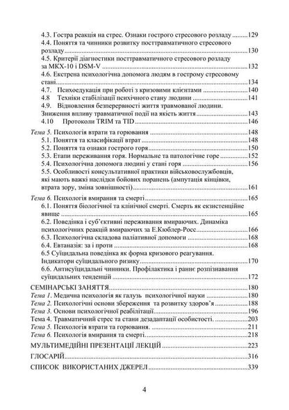 Medical Psychology / Медична психологія Natalia Panchuk / Наталья Панчук 9786177594344-3