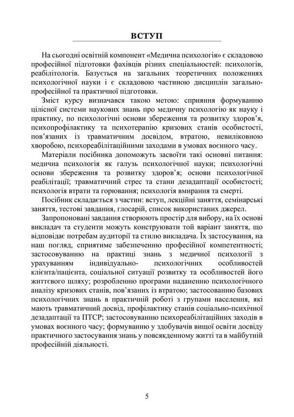 Medical Psychology / Медична психологія Natalia Panchuk / Наталья Панчук 9786177594344-4