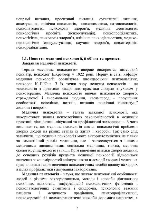 Medical Psychology / Медична психологія Natalia Panchuk / Наталья Панчук 9786177594344-6