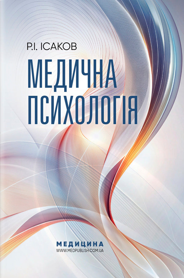 Medical Psychology / Медична психологія Rustam Isakov / Рустам Ісаков 9786178347093-1