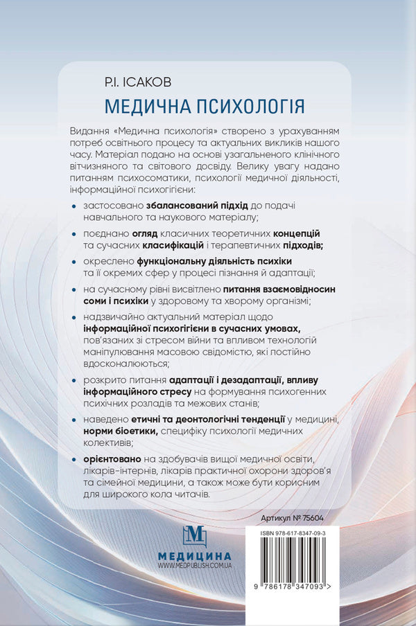 Medical Psychology / Медична психологія Rustam Isakov / Рустам Ісаков 9786178347093-2