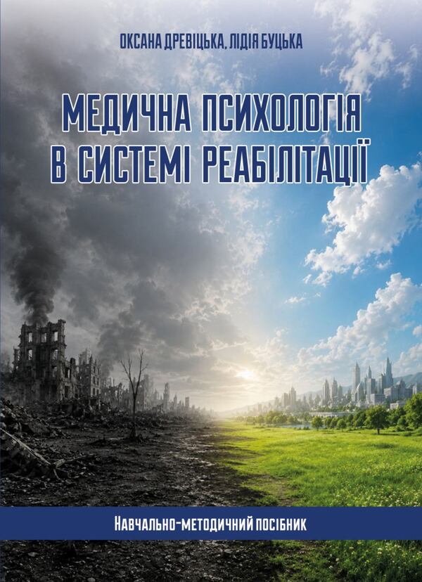 Medical Psychology In The Rehabilitation System - Медична психологя в систем реаблтац O O Drewytskaya, L V Butskaya - О О 9789663703220-1