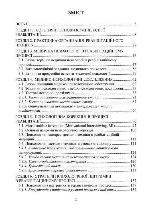 Medical Psychology In The Rehabilitation System - Медична психологя в систем реаблтац O O Drewytskaya, L V Butskaya - О О 9789663703220-2