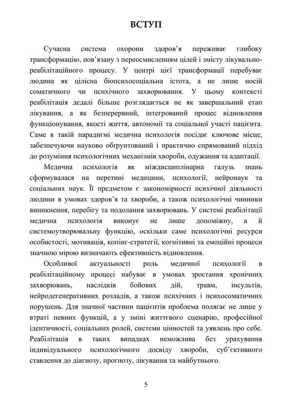 Medical Psychology In The Rehabilitation System - Медична психологя в систем реаблтац O O Drewytskaya, L V Butskaya - О О 9789663703220-4