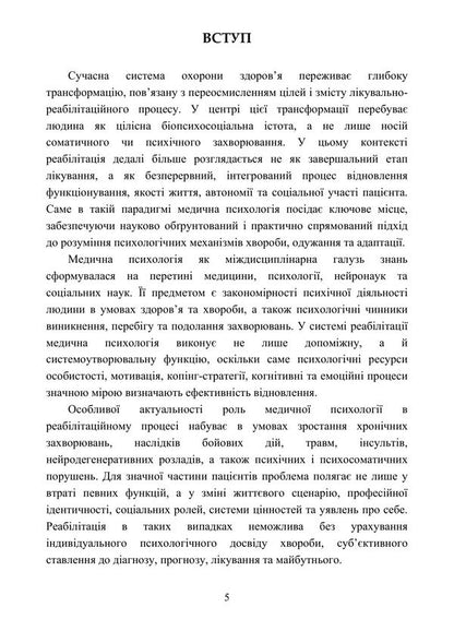 Medical Psychology In The Rehabilitation System - Медична психологя в систем реаблтац O O Drewytskaya, L V Butskaya - О О 9789663703220-4