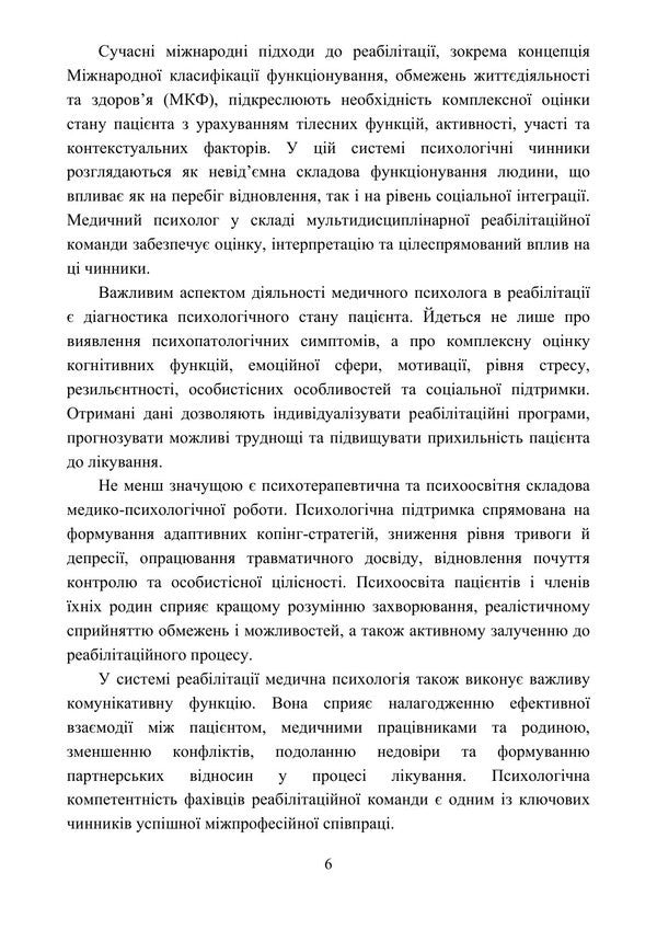 Medical Psychology In The Rehabilitation System - Медична психологя в систем реаблтац O O Drewytskaya, L V Butskaya - О О 9789663703220-5