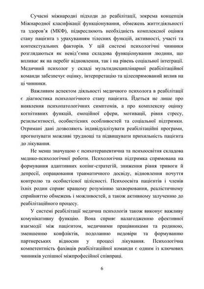 Medical Psychology In The Rehabilitation System - Медична психологя в систем реаблтац O O Drewytskaya, L V Butskaya - О О 9789663703220-5