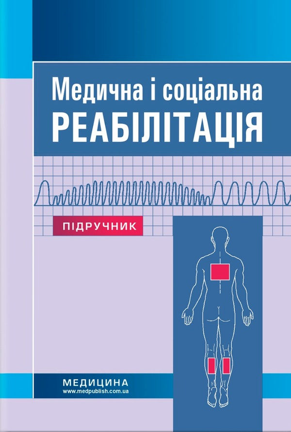 Medical and social rehabilitation / Медична і соціальна реабілітація Игорь Петряшев, Владимир Самойленко, Наталья Яковенко 978-617-505-948-7-1