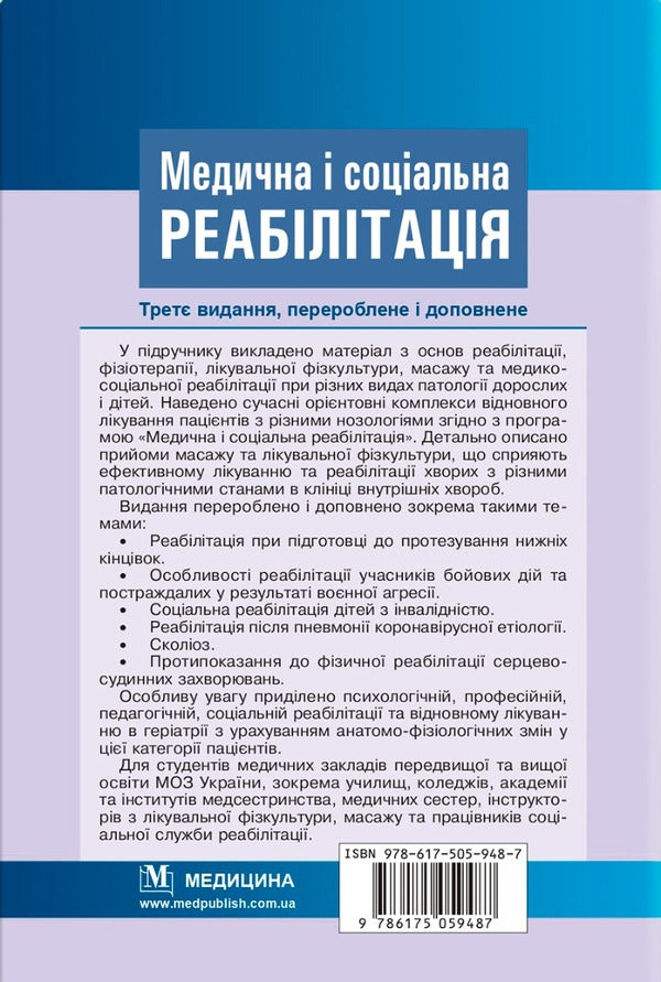 Medical and social rehabilitation / Медична і соціальна реабілітація Игорь Петряшев, Владимир Самойленко, Наталья Яковенко 978-617-505-948-7-2